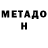 МЕТАДОН мёд fino samsebas